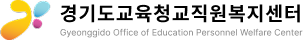경기도교육청교직원복지센터 Gyeonggido Office of Education Personnel Welfare Center