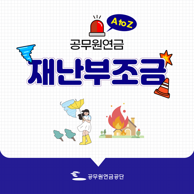 재난부조금 이미지 1