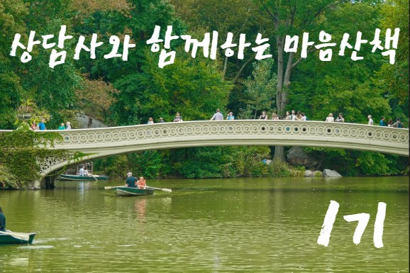 상담사와 함께하는 마음산책 1기(주제: 자녀 관계)