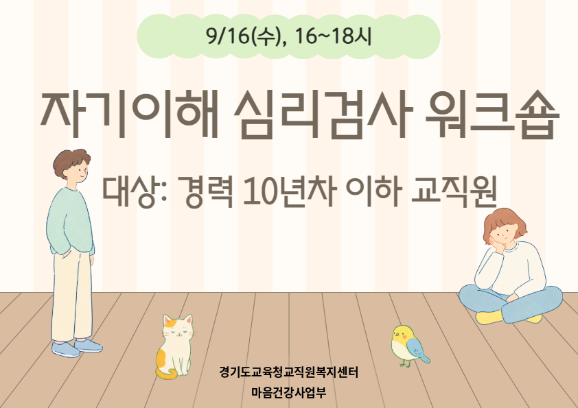 자기이해 심리검사 워크숍(경력 10년 이하)