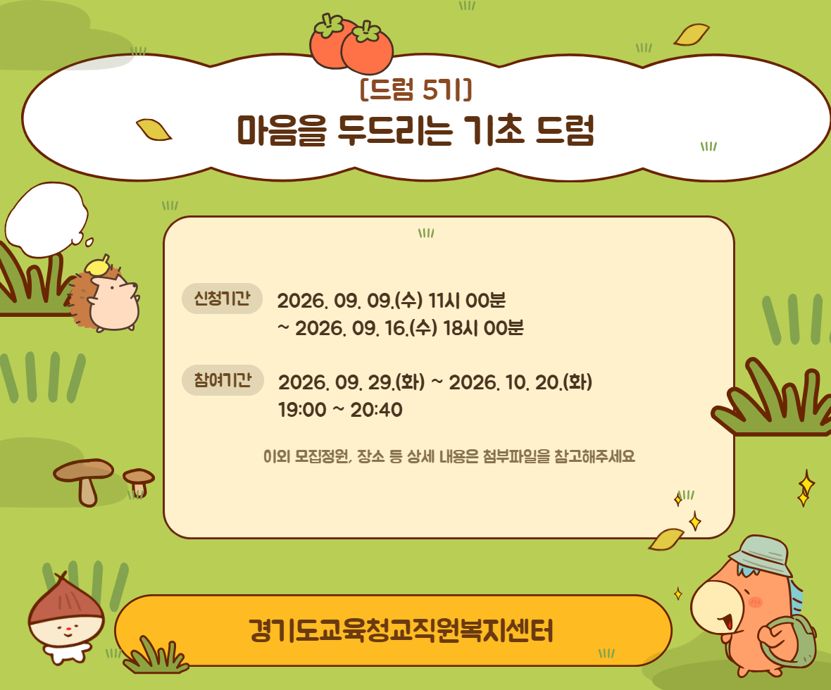[드럼 5기] 마음을 두드리는 기초 드럼