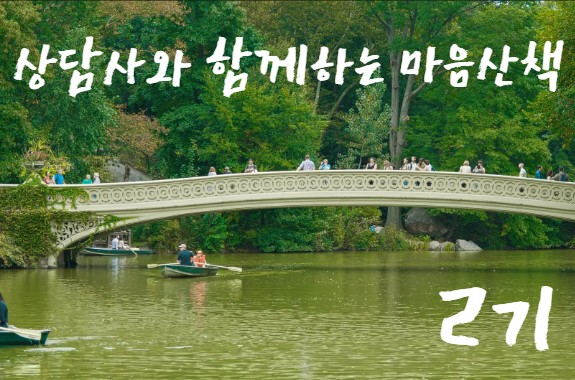 상담사와 함께하는 마음산책 2기(주제: 직장 내 인간관계)