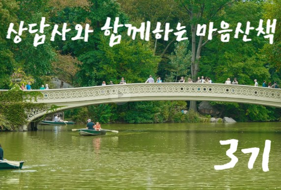 상담사와 함께하는 마음산책 3기(주제: 부부 관계)