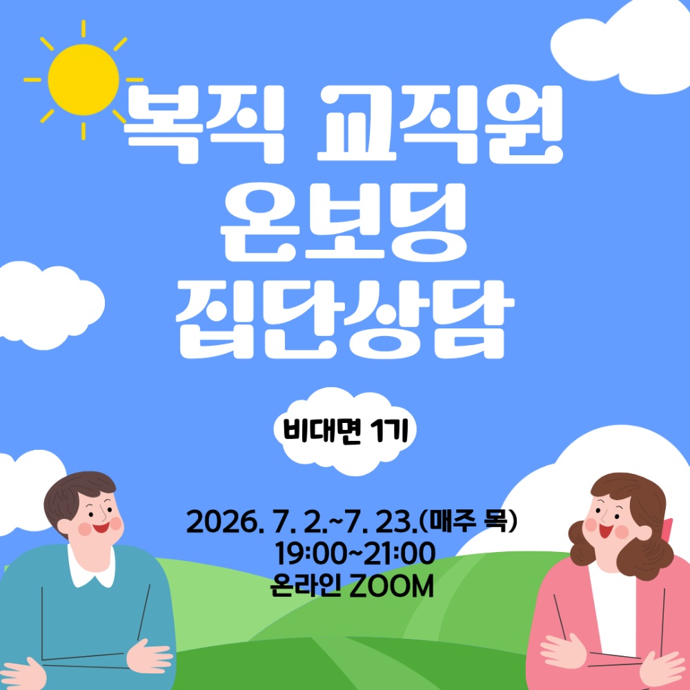 복직자 집단상담 프로그램(비대면 1기, 목요일 19시)