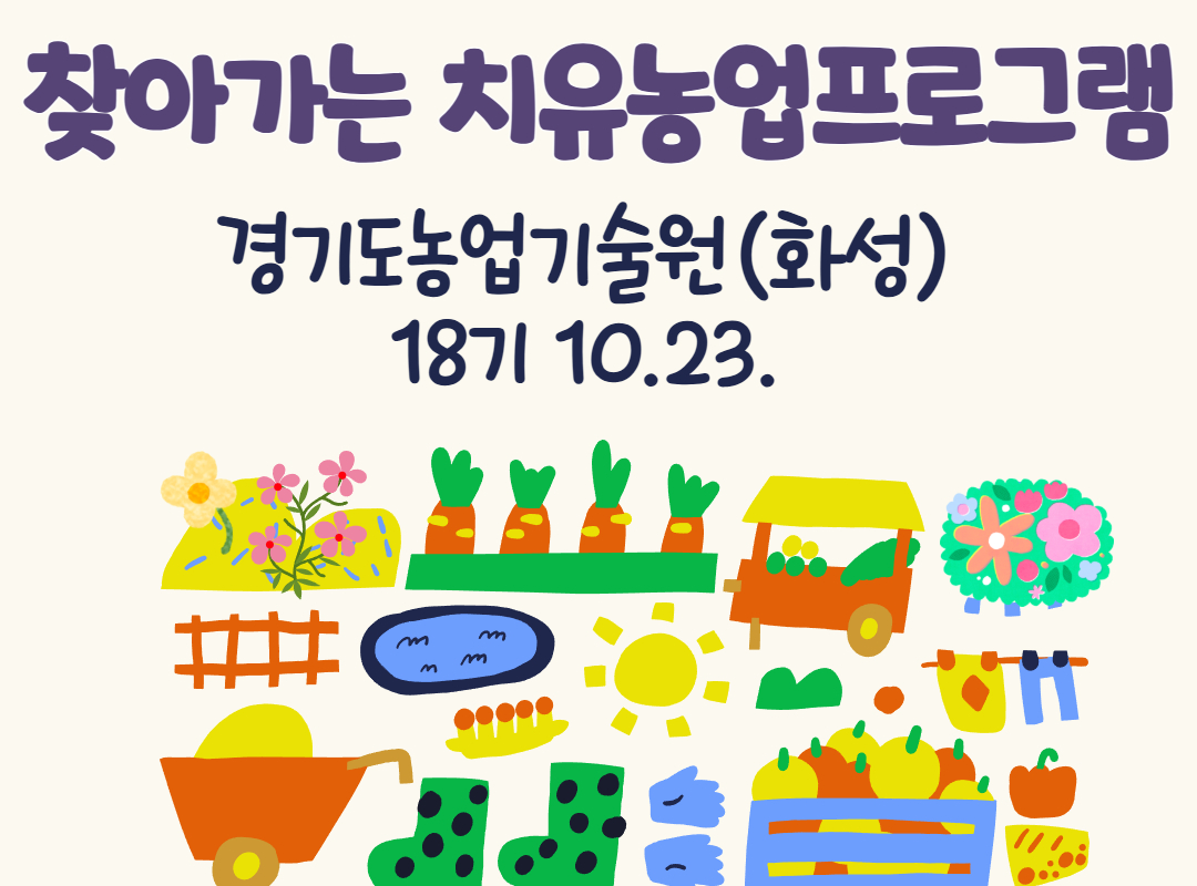 치유농업프로그램 18기_경기도농업기술원