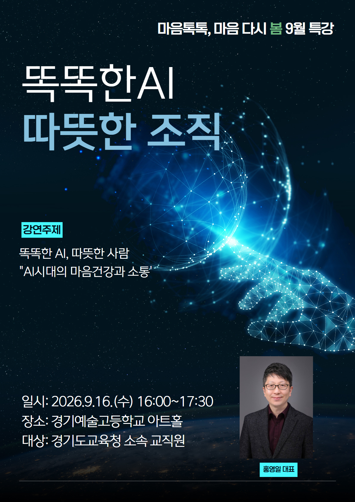 마음톡톡, 마음 다시 봄「똑똑한AI, 따뜻한 조직」특강 추가신청