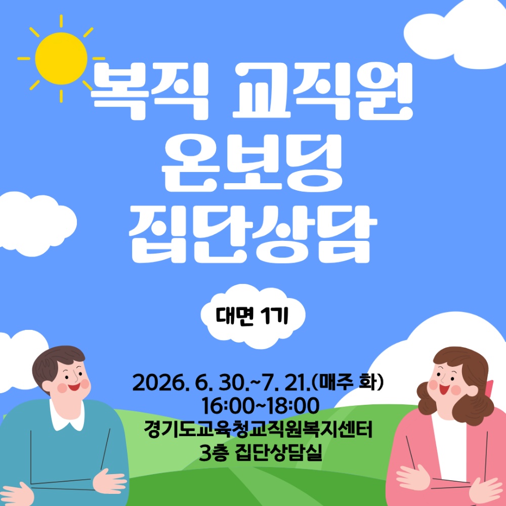 복직자 집단상담 프로그램(대면 1기, 화요일 16시)