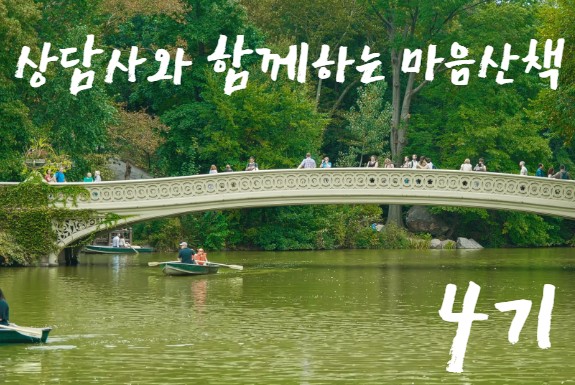 상담사와 함께하는 마음산책 4기(주제: 나 자신과의 관계)