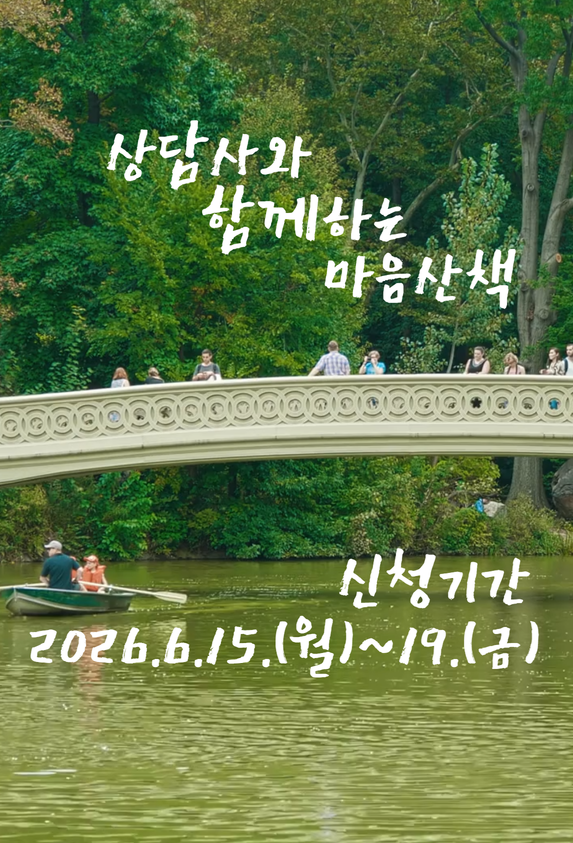 상담사와함께하는 마음산책 신청기간 안내