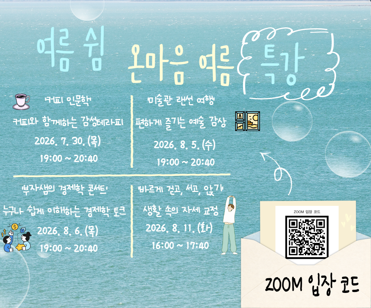 교직원대상 2026 여름특강 프로그램 안내. 운영기간 7월 30일부터 8월 11일까지, 총 4회 운영 자세한 내용은 공지사항을 참고.