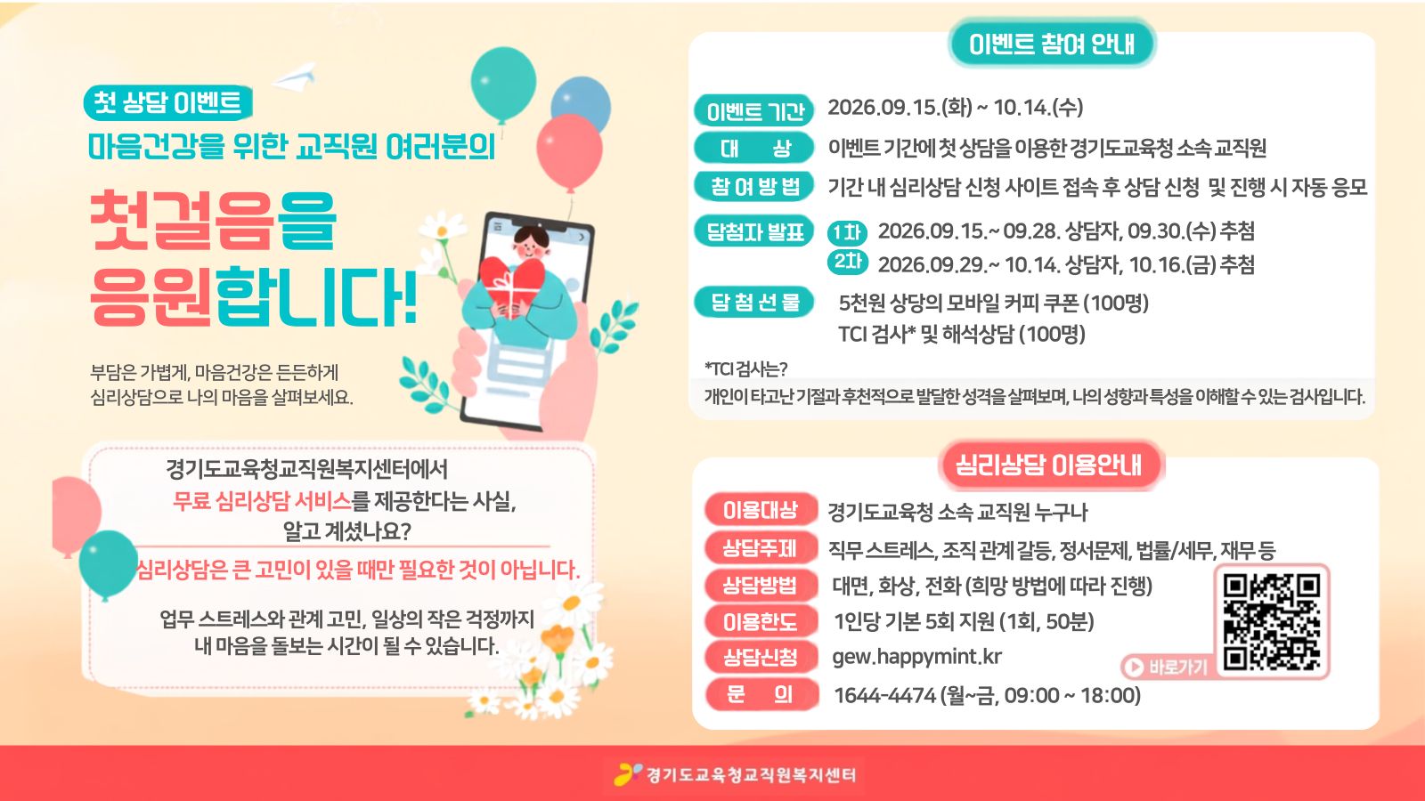 첫상담이벤트. 20260915부터 1014까지 첫상담이용한 교직원에게 선물을 드립니다.