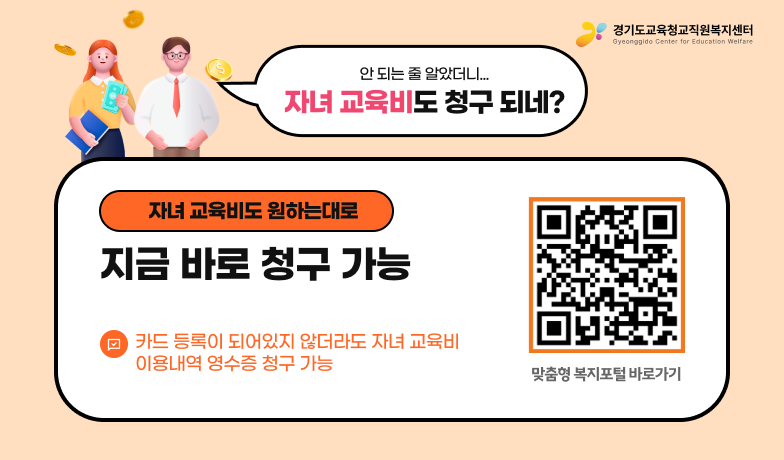 자녀 교육비 청구 안내 배너. 카드 등록 없이도 영수증으로 청구 가능. 맞춤형 복지포털 바로가기.