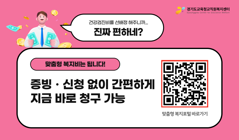 건강검진비 맞춤형 복지비 청구 안내 배너. 증빙·신청 없이 청구 가능. 맞춤형 복지포털 바로가기.