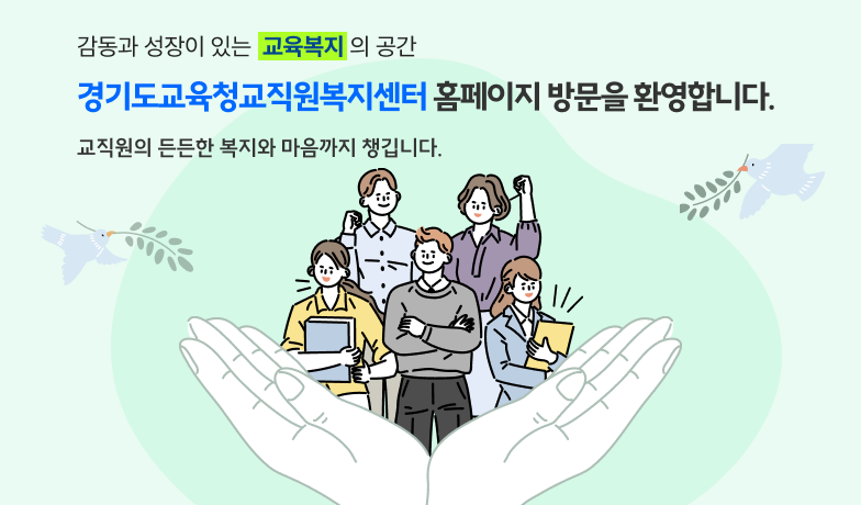 감동과성장이있는 교육복지의 공간, 경기도교육청교직원복지센터 홈페이지 방문을 환영합니다.