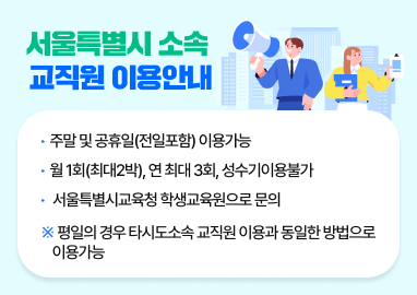 서울특별시 소속 교직원 이용안내 팝업존 이미지