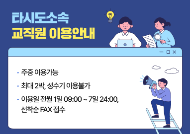 타시도 소속 교직원 이용안내 팝업존 이미지